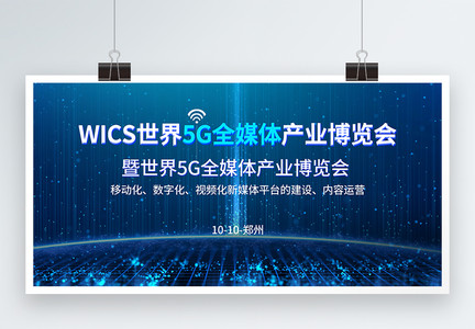 蓝色科技世界5G全媒体产业博览会展板图片