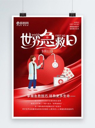 红色世界急救日节日公益海报图片