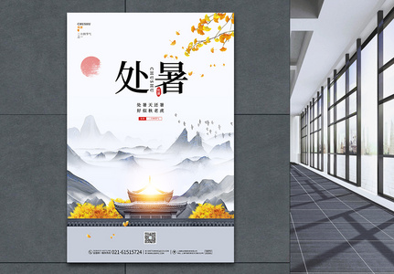 中国风二十四节气处暑宣传海报设计图片