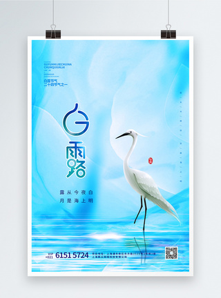 蓝色清新水墨二十四节气之白露宣传海报设计图片