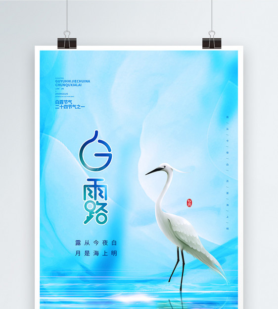 蓝色清新水墨二十四节气之白露宣传海报设计图片