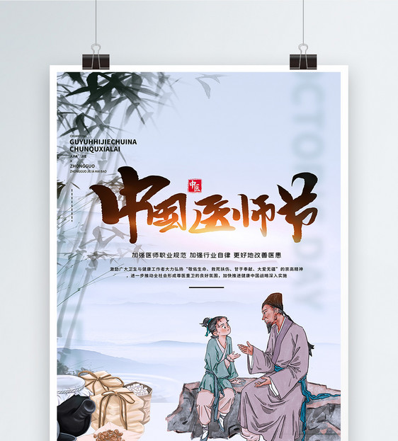 中国风中国医师节人物宣传海报图片