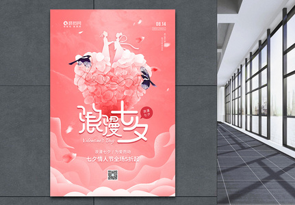 浪漫七夕情人节促销宣传海报高清图片