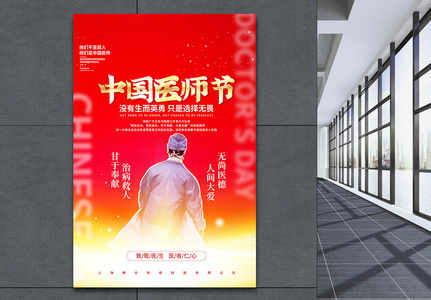 红色大气中国医师节宣传海报图片