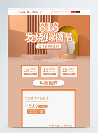 粉色C4D立体818发烧购物节淘宝首页图片
