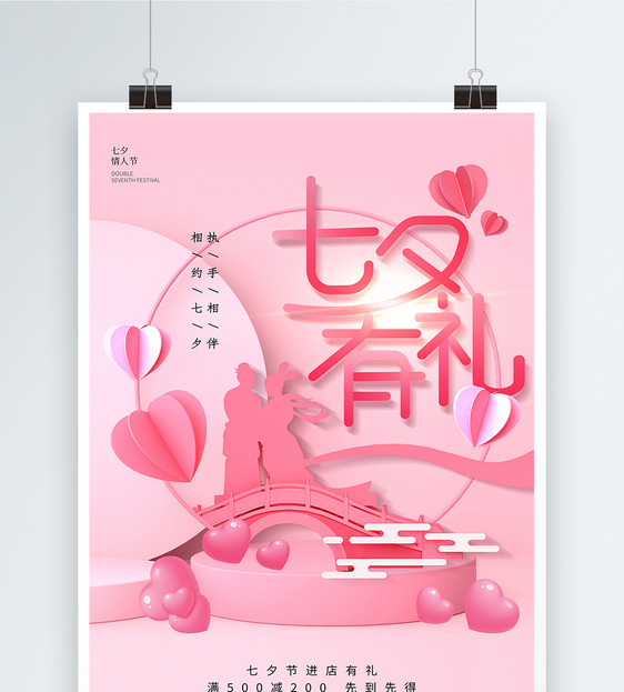 粉色七夕场景促销海报图片