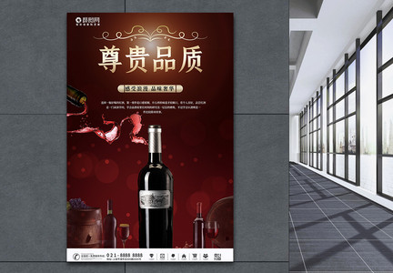 酒庄红酒宣传海报图片
