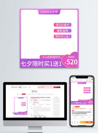 电商淘宝粉色七夕情人节促销直通车主图图片
