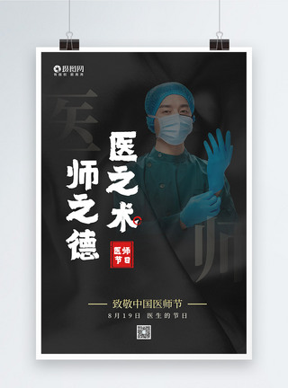 中国医师节致敬医生节日海报图片