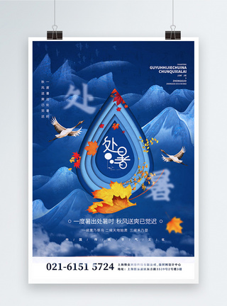 二十四节气之处暑中国风宣传海报图片