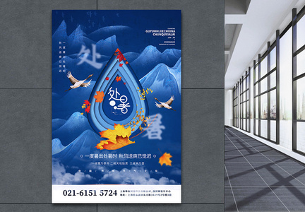 二十四节气之处暑中国风宣传海报图片