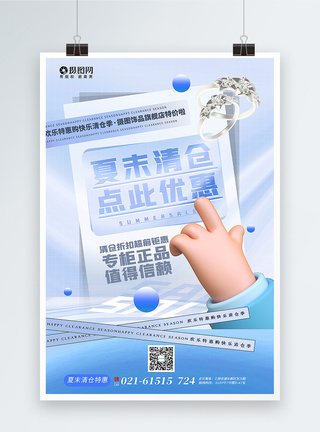 蓝色酸性风3d微粒体夏末清仓饰品特惠促销海报模板