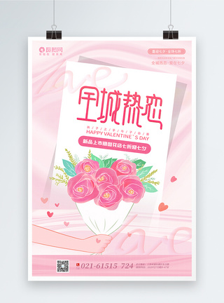粉色酸性风七夕花店开业促销海报图片