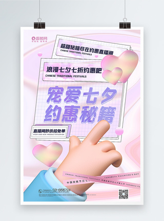 七夕优惠粉紫色酸性3d微粒体七夕特惠促销海报模板
