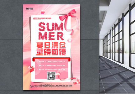粉色酸性风夏末清仓促销海报图片