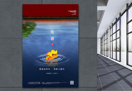 红蓝莫兰迪色处暑节气清新中国风创意海报图片