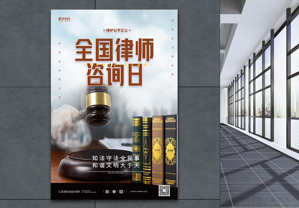 宪法写实全国律师咨询日海报模板