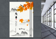 中国山水风处暑节气宣传海报图片