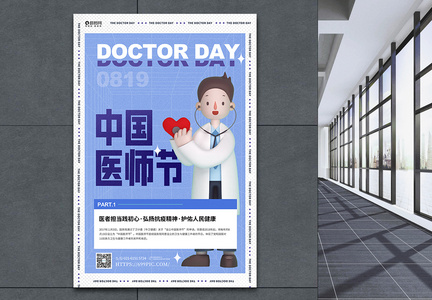 3D风格中国医师节宣传海报图片