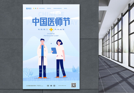 插画风格中国医师节宣传海报图片