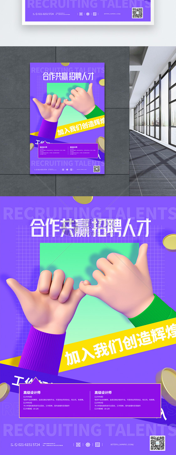 合作共赢招聘人才C4D宣传海报图片