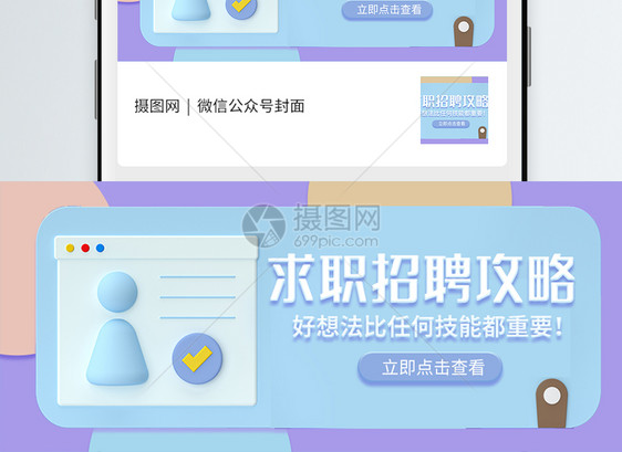求职招聘攻略C4D立体微信封面图片