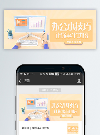 办公风格办公小技巧C4D立体微信封面模板