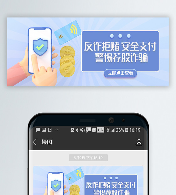 反诈拒赌安全支付C4D立体微信封面图片