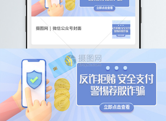 反诈拒赌安全支付C4D立体微信封面图片