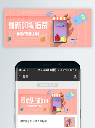最新购物指南C4D立体微信封面图片