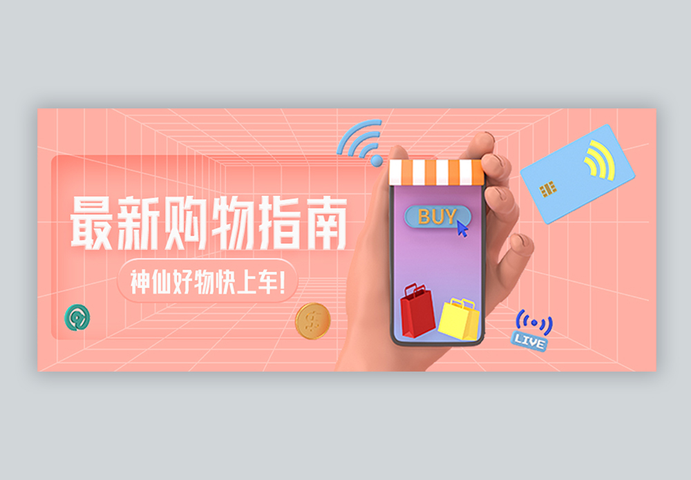 最新购物指南c4d立体微信封面图片素材