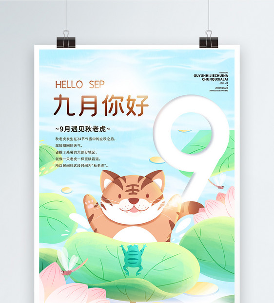 9月你好遇见秋老虎插画宣传海报图片