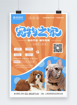 狗与猫宠物之家宣传海报模板