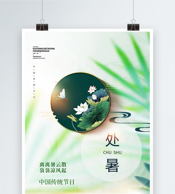 绿色简约中国风处暑节气宣传海报图片