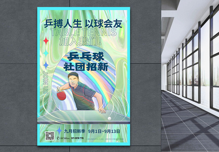 酸性风乒乓球社团招新海报图片