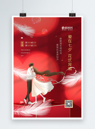 简约促销红色七夕情人节海报图片