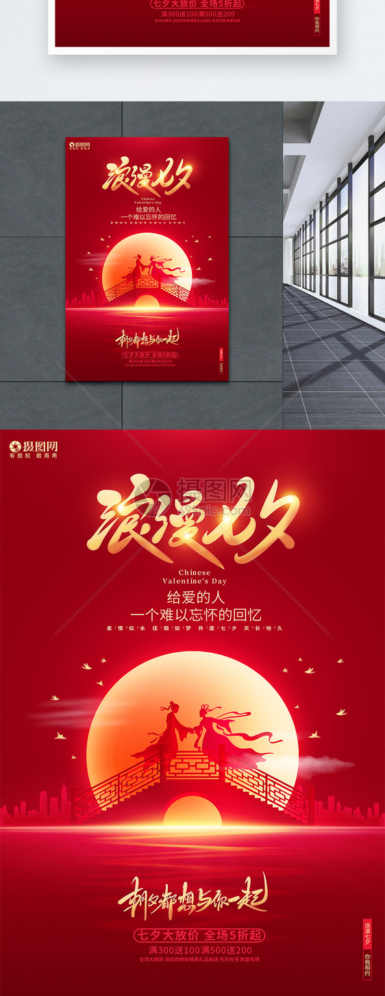 红色大气浪漫七夕七夕情人节宣传海报图片