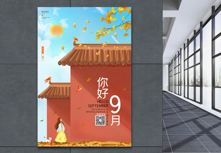 唯美中国风9月你好宣传海报图片