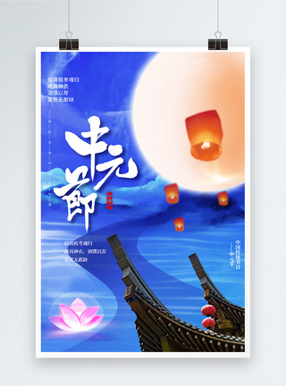 中国风蓝色唯美中元节创意海报图片