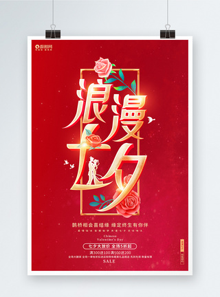 红色创意七夕情人节浪漫七夕宣传促销海报图片