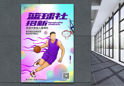 学校篮球社招新纳新宣传海报设计高清图片