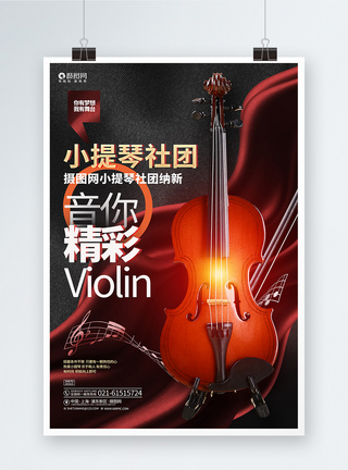 创意大气小提琴社团纳新小提琴宣传海报图片