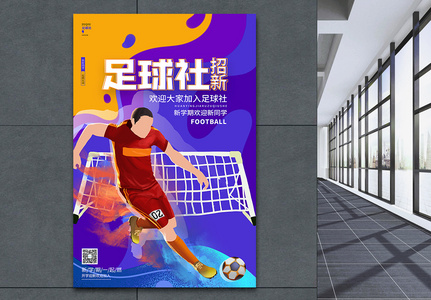 学校足球社招新纳新宣传海报设计图片