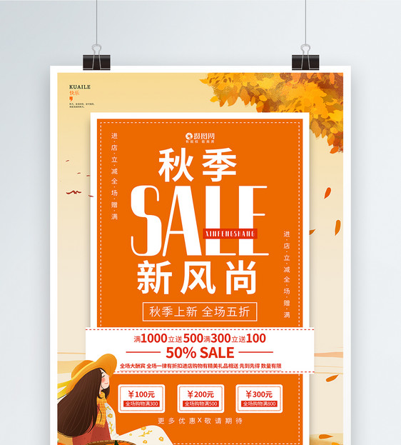 秋季上新商场宣传促销海报设计图片
