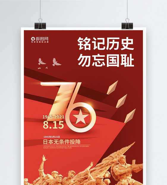 红色主题日本无条件投降纪念日爱国宣传海报图片