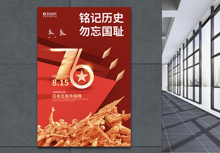 红色主题日本无条件投降纪念日爱国宣传海报高清图片