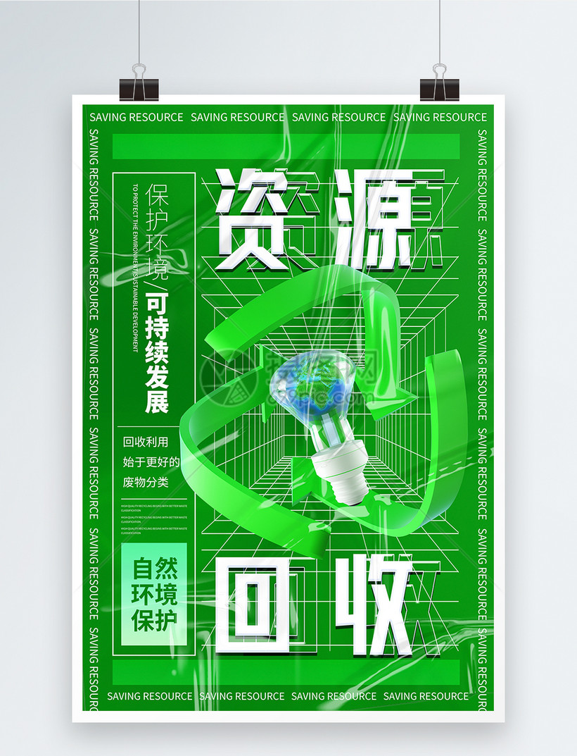 资源回收公益环保c4d宣传海报