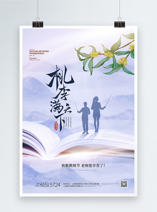 桃李满天下中国风教师节创意海报图片