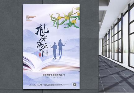 桃李满天下中国风教师节创意海报图片