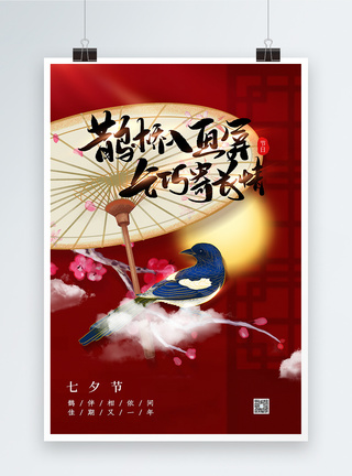 中国风七夕节海报图片